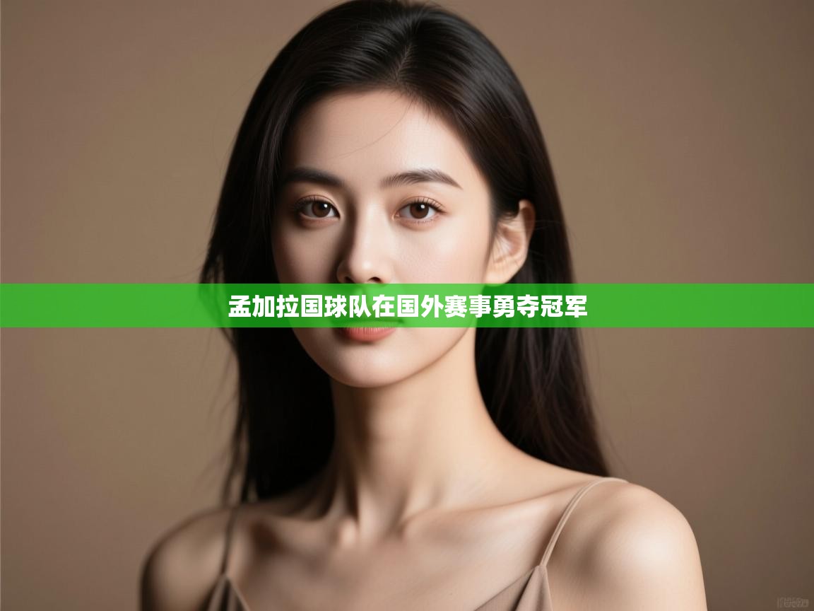 孟加拉国球队在国外赛事勇夺冠军