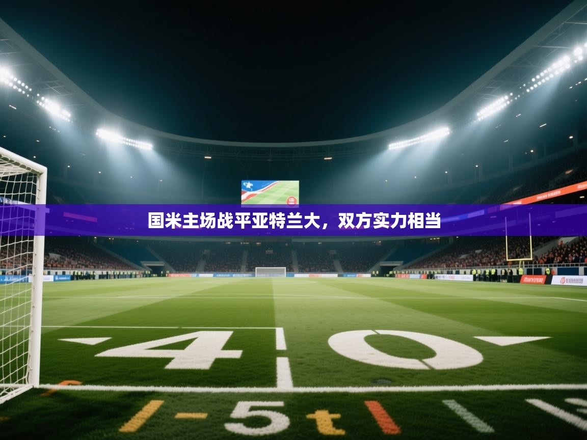 国米主场战平亚特兰大，双方实力相当