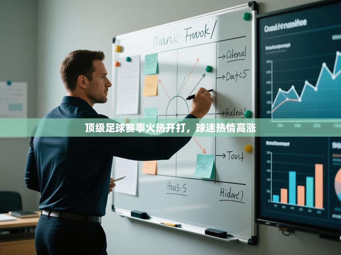 顶级足球赛事火热开打，球迷热情高涨
