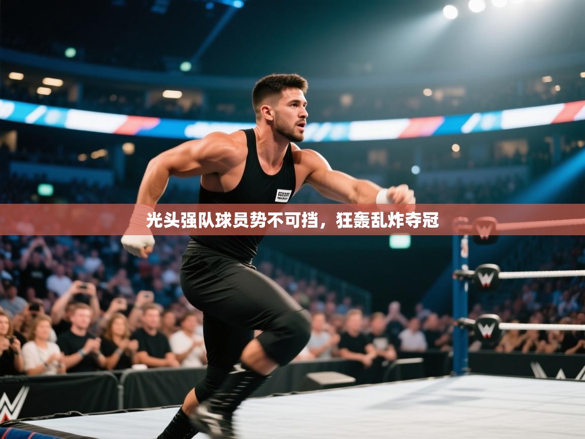 光头强队球员势不可挡,狂轰乱炸夺冠 第2张