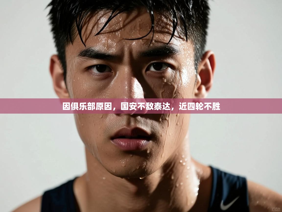 因俱乐部原因，国安不敌泰达，近四轮不胜