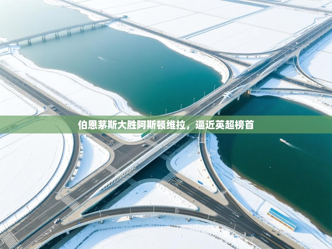 伯恩茅斯大胜阿斯顿维拉,逼近英超榜首 第2张