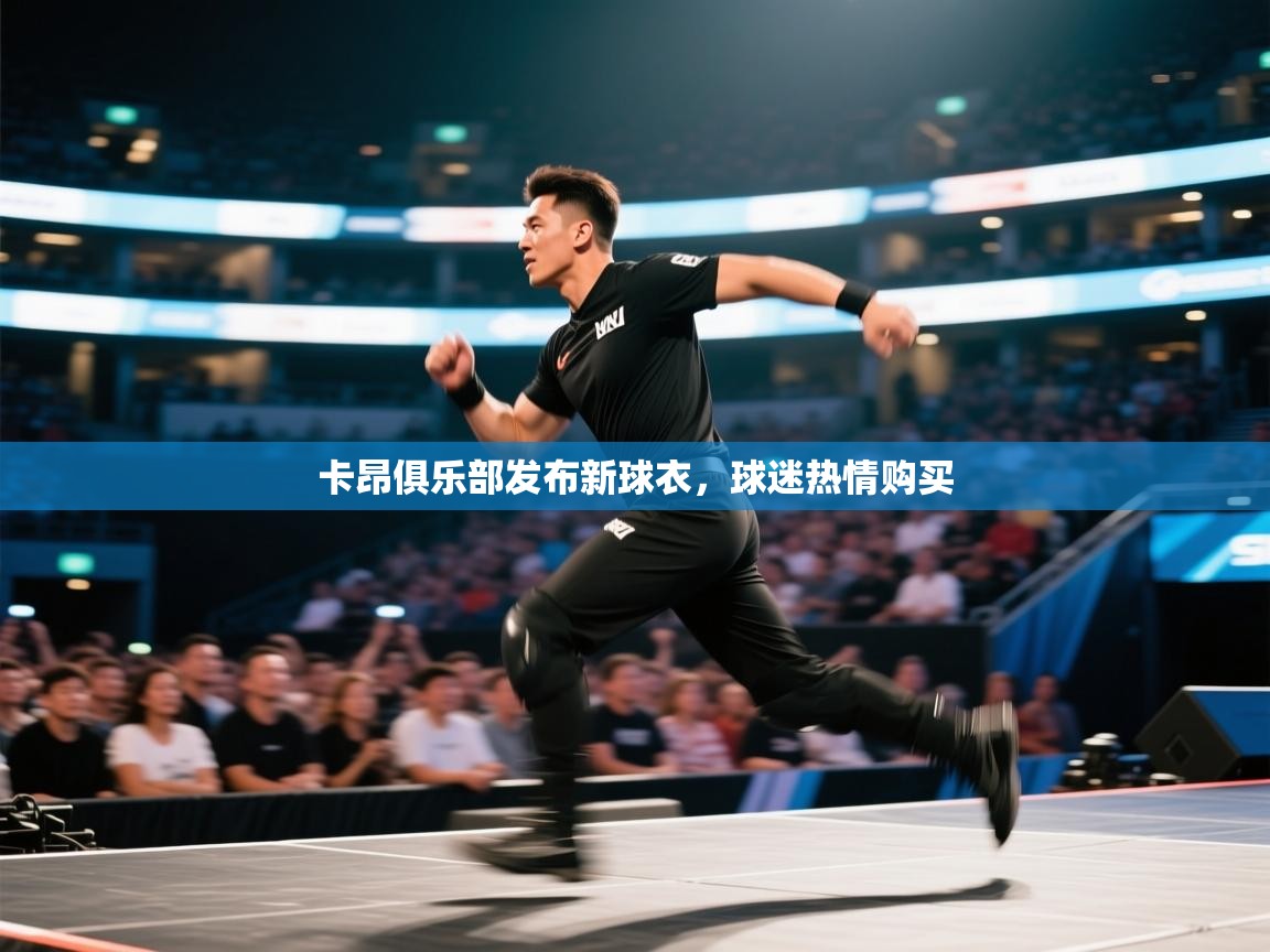 卡昂俱乐部发布新球衣，球迷热情购买