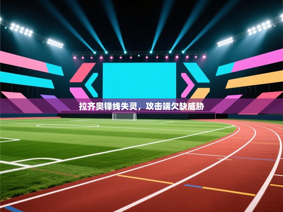 拉齐奥锋线失灵,攻击端欠缺威胁 第2张