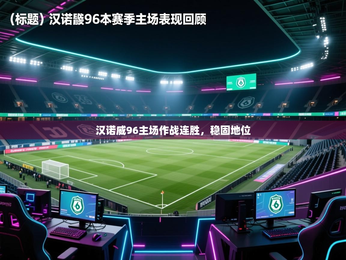 汉诺威96主场作战连胜，稳固地位