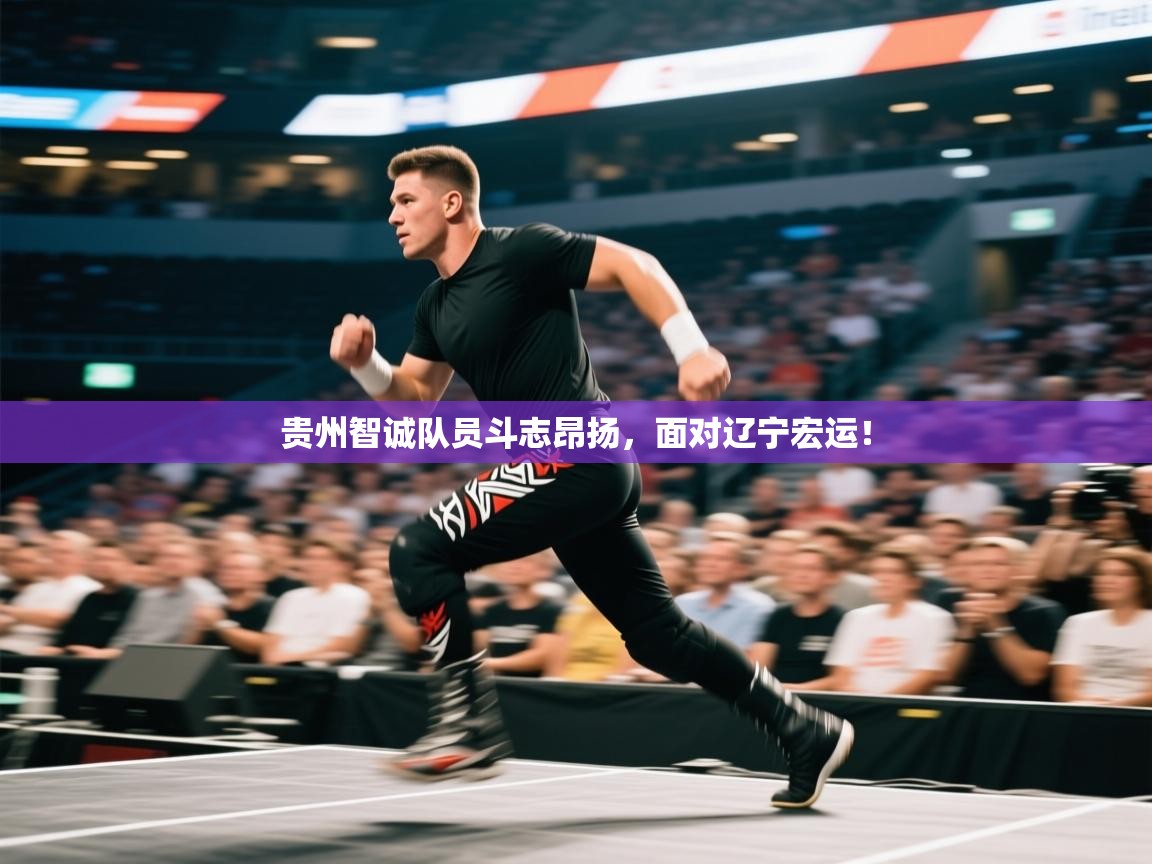 贵州智诚队员斗志昂扬，面对辽宁宏运！