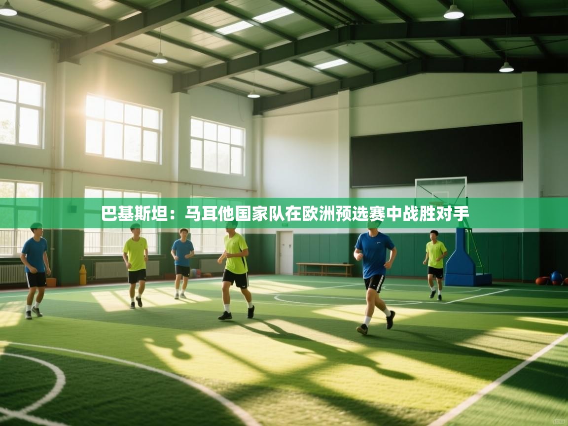 巴基斯坦：马耳他国家队在欧洲预选赛中战胜对手