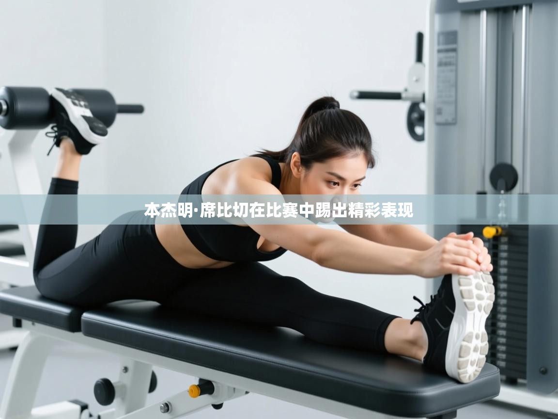 本杰明·席比切在比赛中踢出精彩表现  第2张