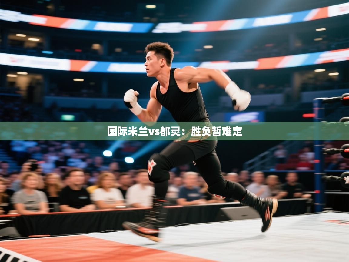 国际米兰vs都灵：胜负暂难定