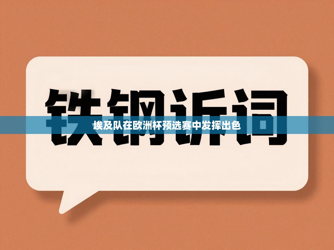 埃及队在欧洲杯预选赛中发挥出色