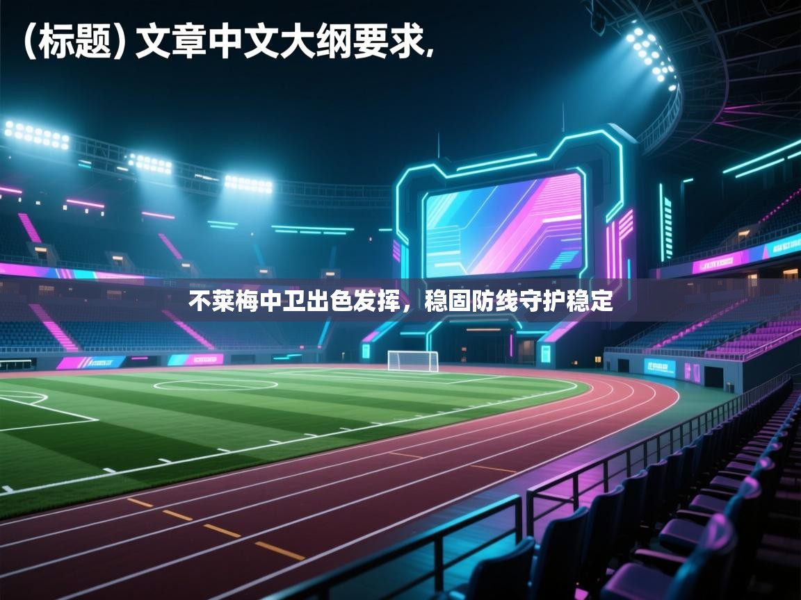 不莱梅中卫出色发挥，稳固防线守护稳定