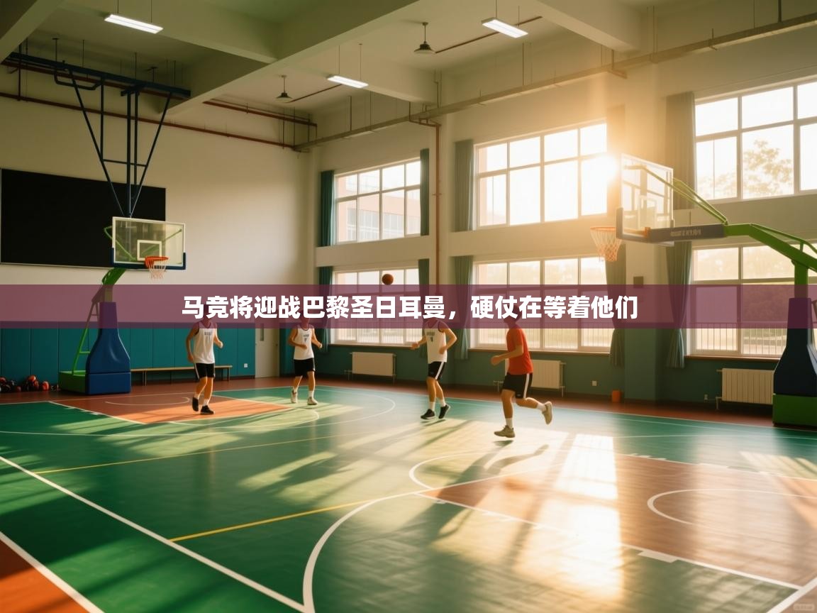 马竞将迎战巴黎圣日耳曼，硬仗在等着他们