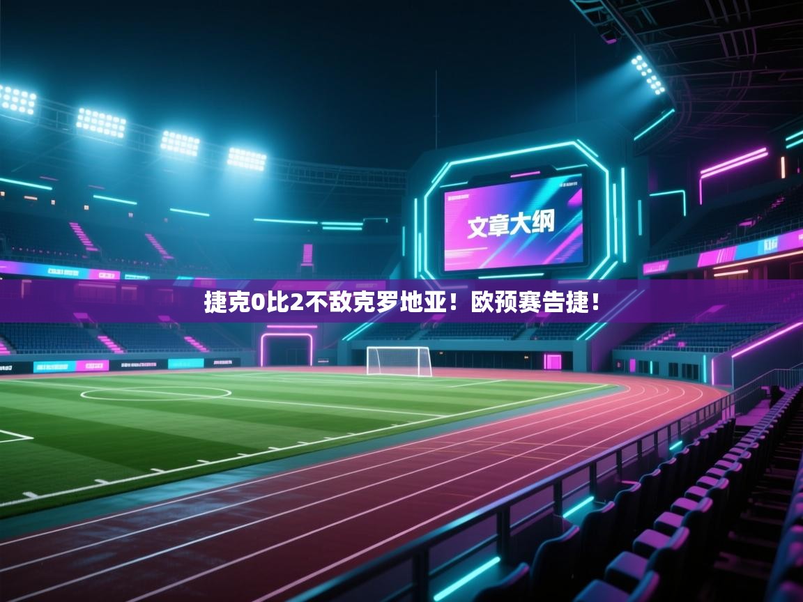 捷克0比2不敌克罗地亚！欧预赛告捷！