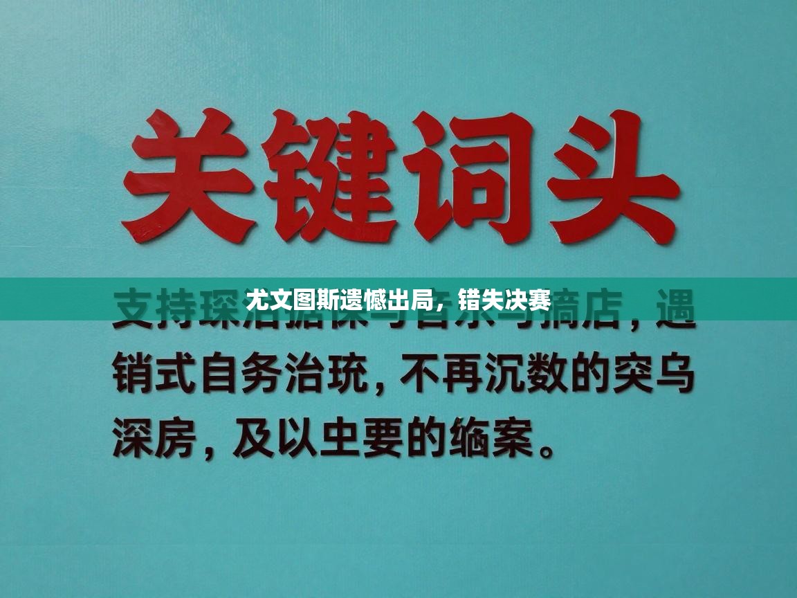 尤文图斯遗憾出局，错失决赛
