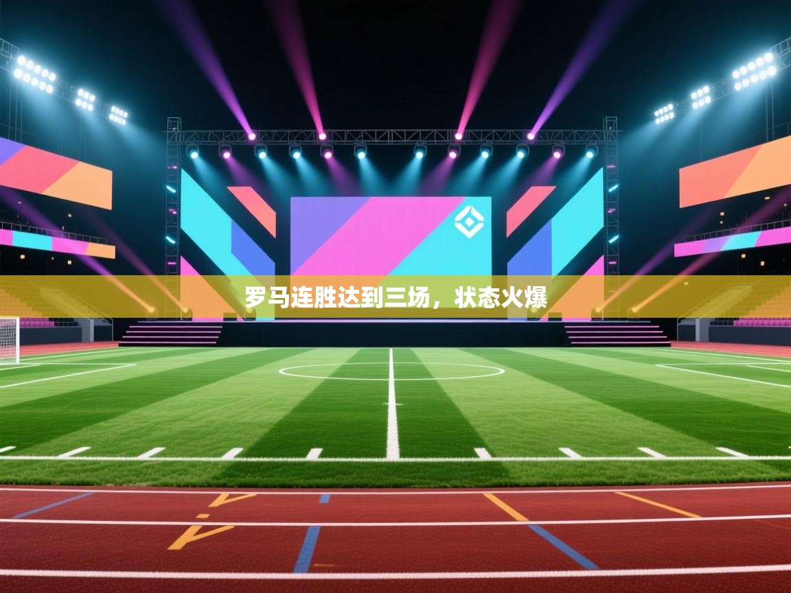 罗马连胜达到三场，状态火爆