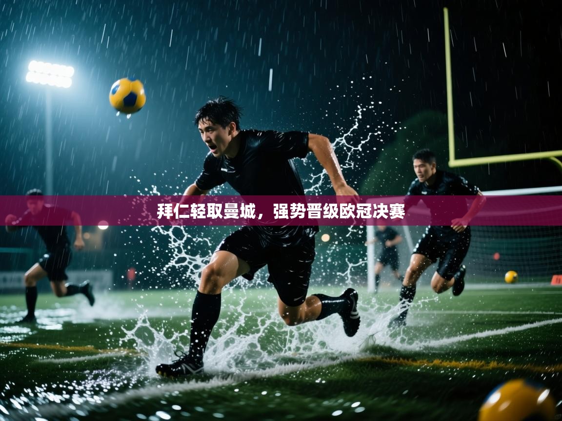 拜仁轻取曼城，强势晋级欧冠决赛