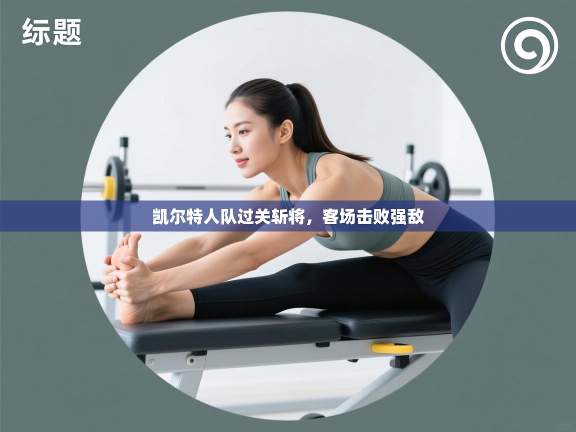 凯尔特人队过关斩将，客场击败强敌