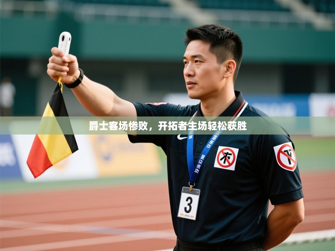 爵士客场惨败，开拓者主场轻松获胜  第2张