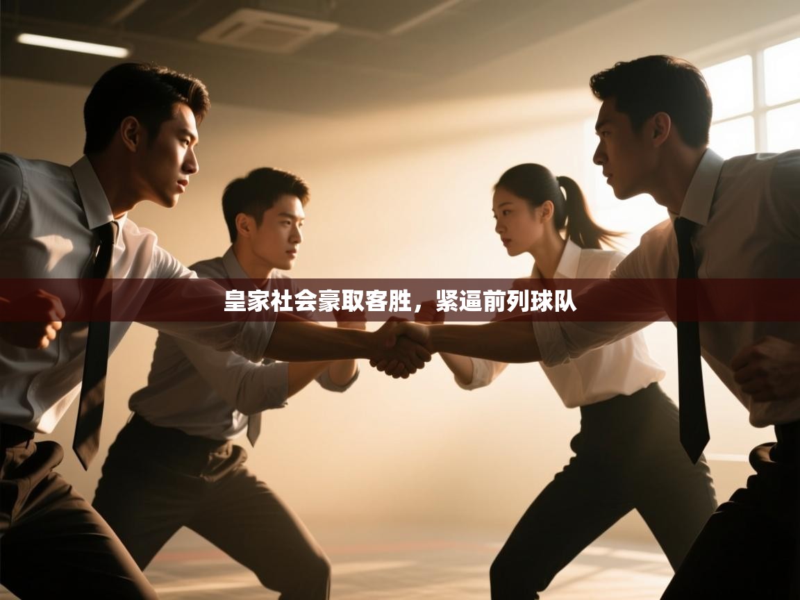 皇家社会豪取客胜，紧逼前列球队