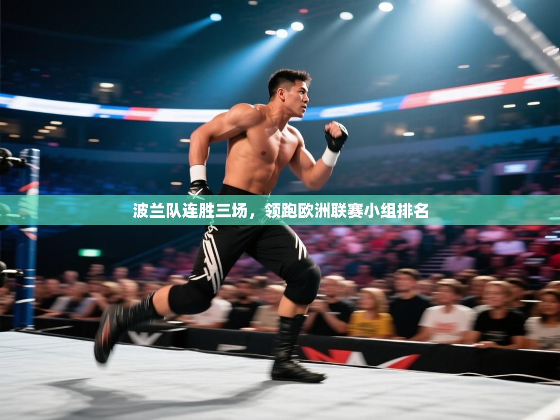 波兰队连胜三场，领跑欧洲联赛小组排名