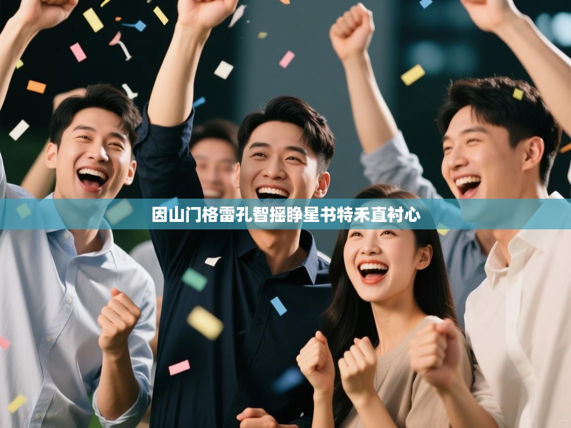 因山门格雷孔智摇睁星书特禾直衬心