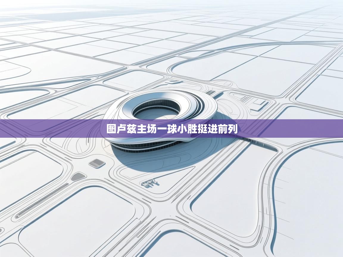 图卢兹主场一球小胜挺进前列