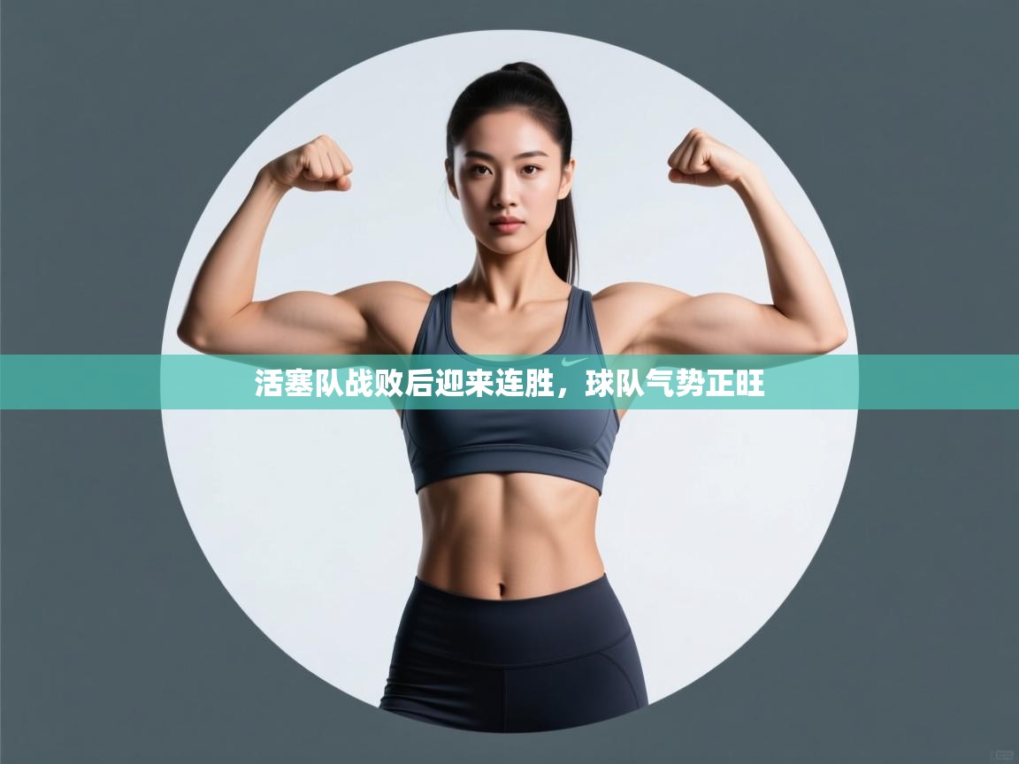 活塞队战败后迎来连胜，球队气势正旺