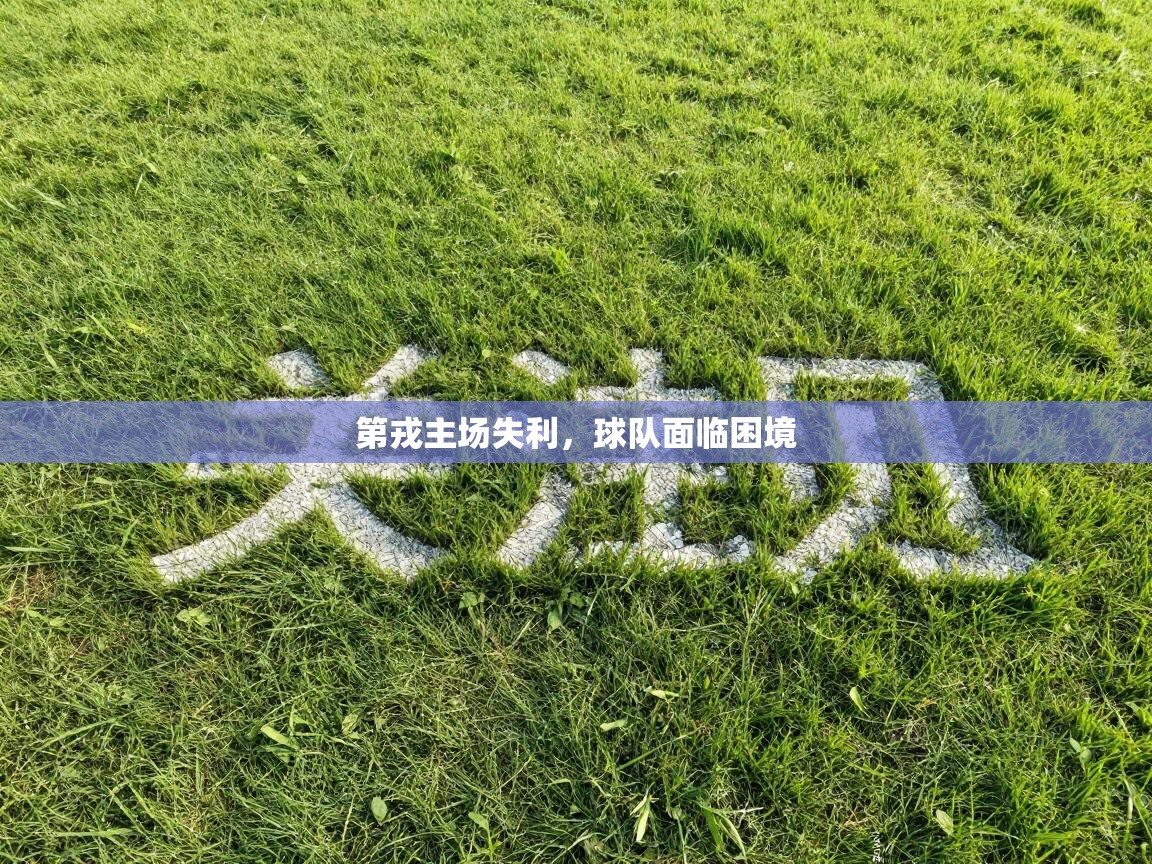 第戎主场失利，球队面临困境