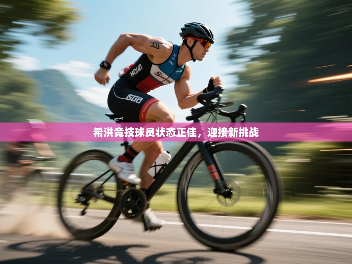 希洪竞技球员状态正佳，迎接新挑战