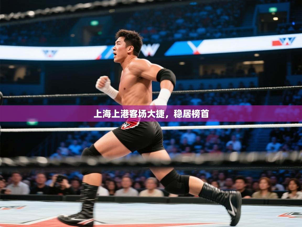 上海上港客场大捷,稳居榜首 第2张