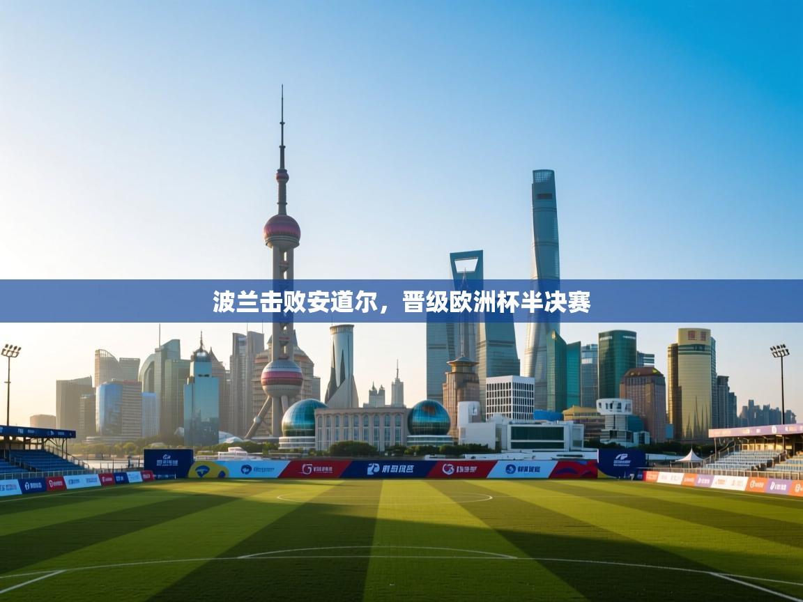 波兰击败安道尔，晋级欧洲杯半决赛