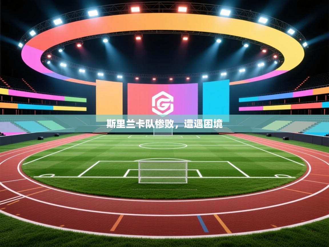 斯里兰卡队惨败，遭遇困境