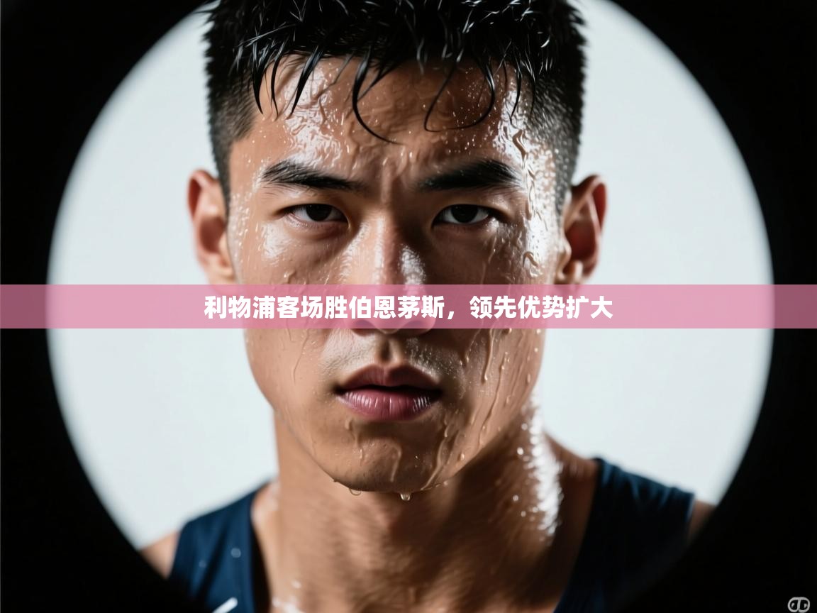 利物浦客场胜伯恩茅斯,领先优势扩大 第2张