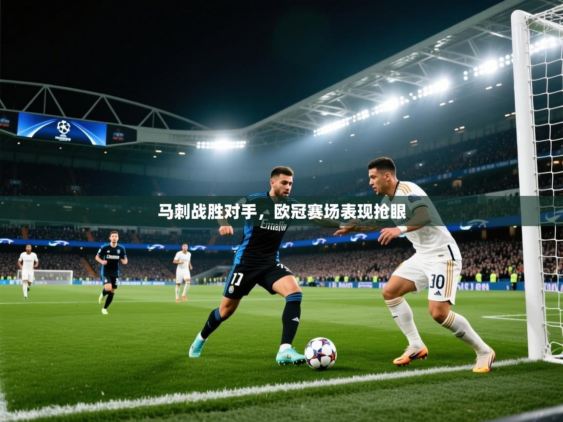 马刺战胜对手,欧冠赛场表现抢眼 第2张