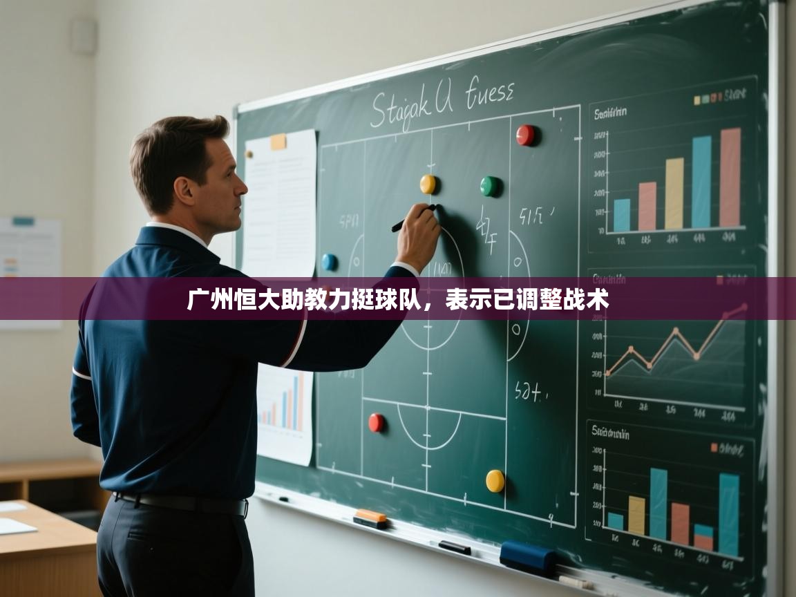 广州恒大助教力挺球队，表示已调整战术