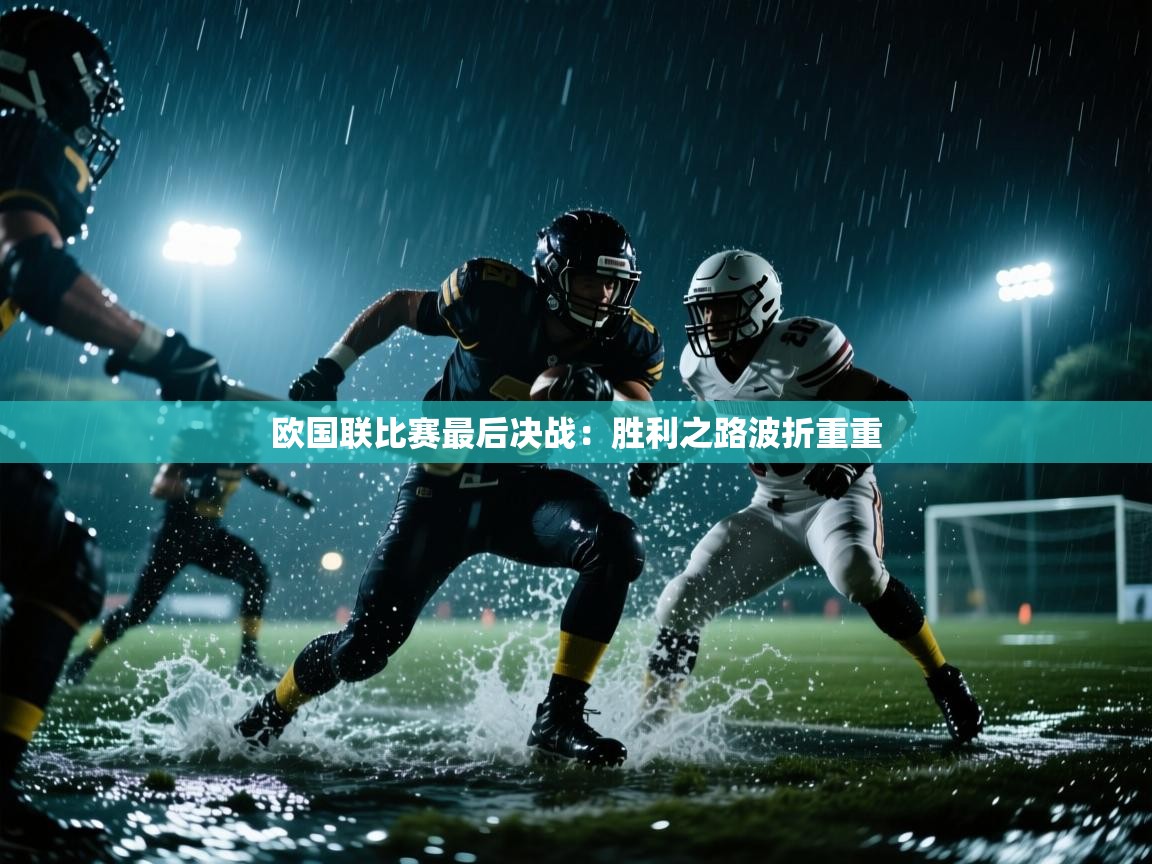 欧国联比赛最后决战:胜利之路波折重重 第2张