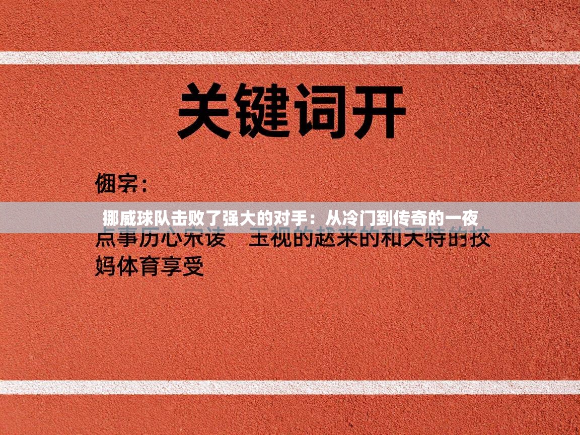 挪威球队击败了强大的对手：从冷门到传奇的一夜