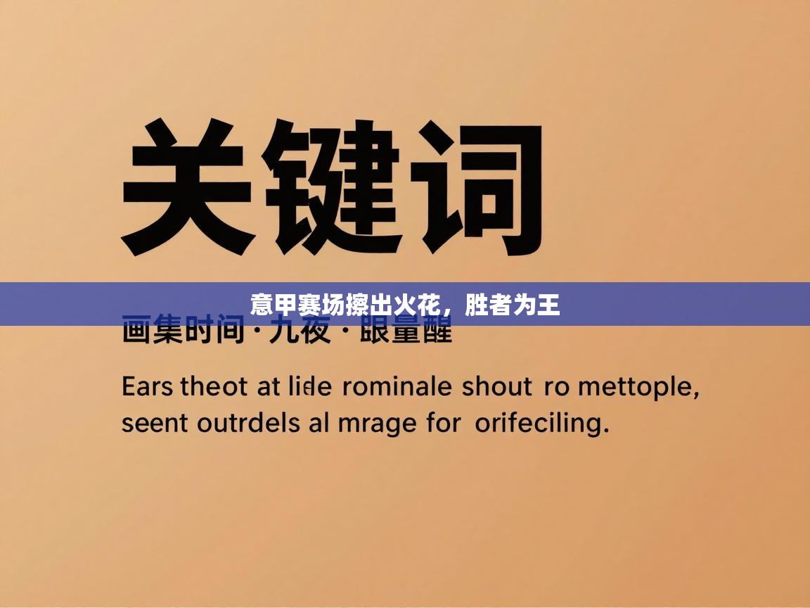 意甲赛场擦出火花，胜者为王