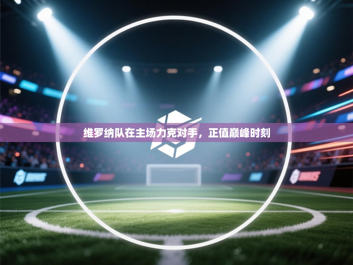 维罗纳队在主场力克对手，正值巅峰时刻