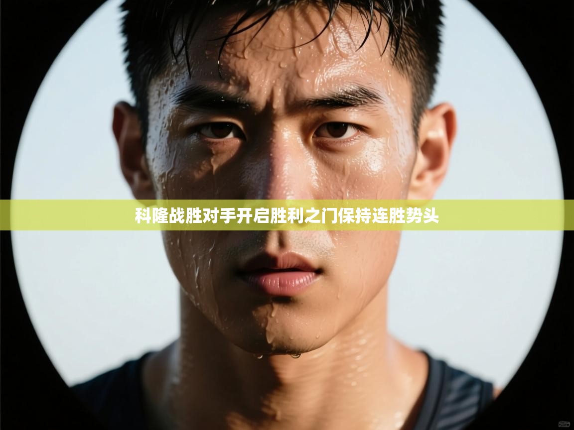 科隆战胜对手开启胜利之门保持连胜势头