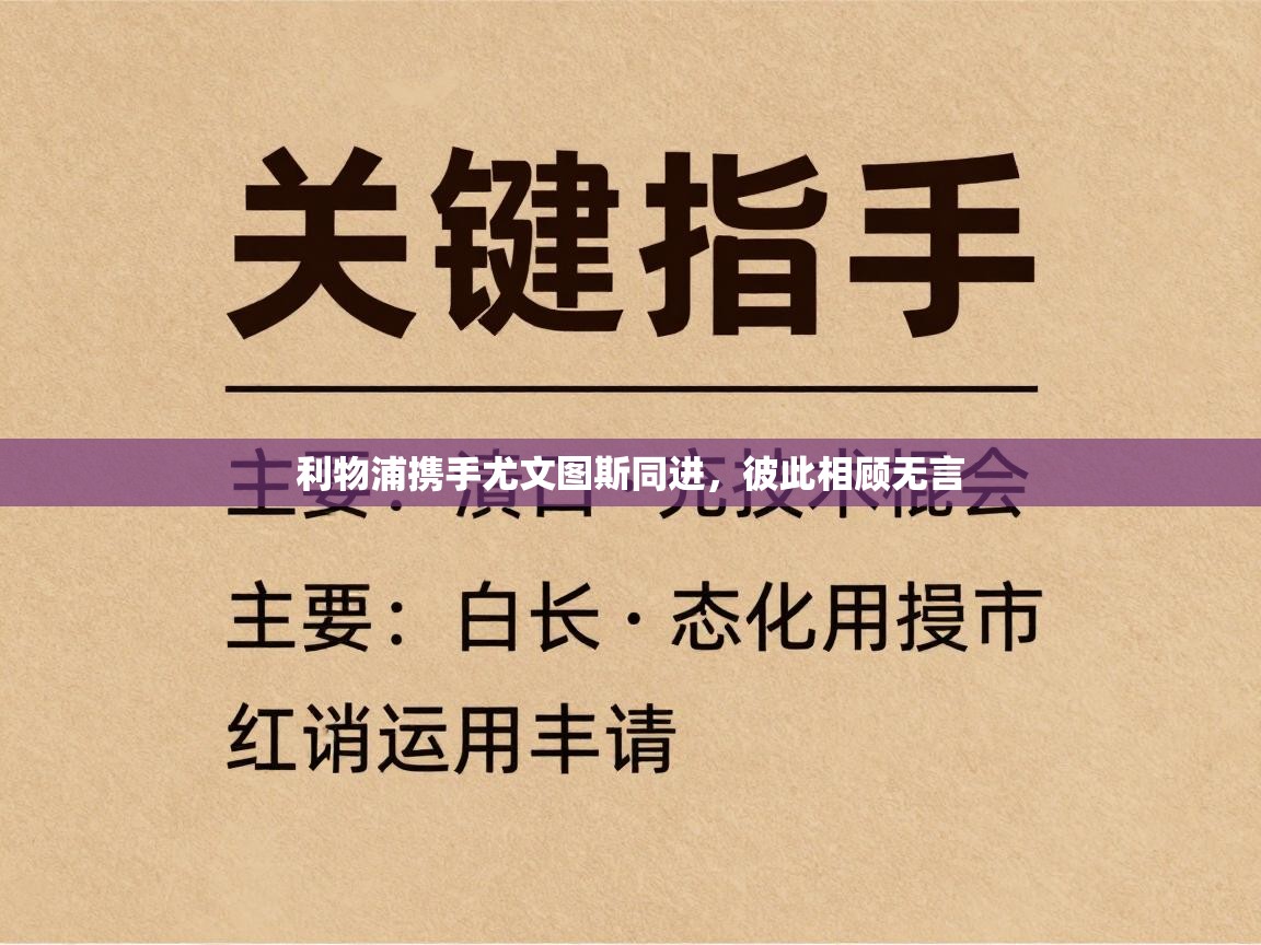 利物浦携手尤文图斯同进，彼此相顾无言