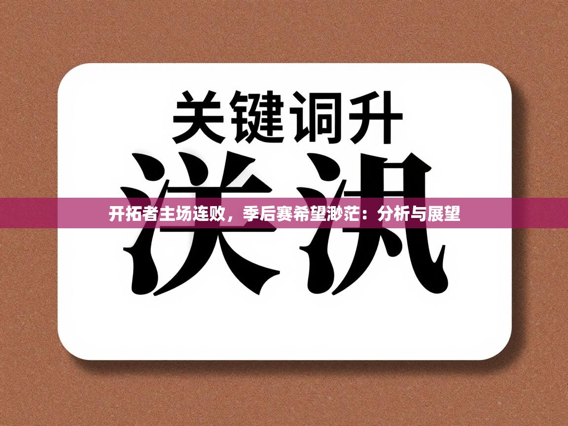 开拓者主场连败，季后赛希望渺茫：分析与展望