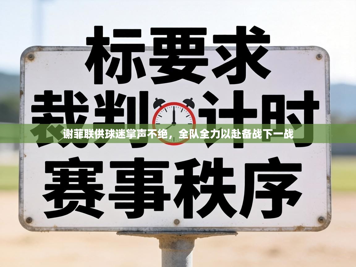 谢菲联供球迷掌声不绝，全队全力以赴备战下一战