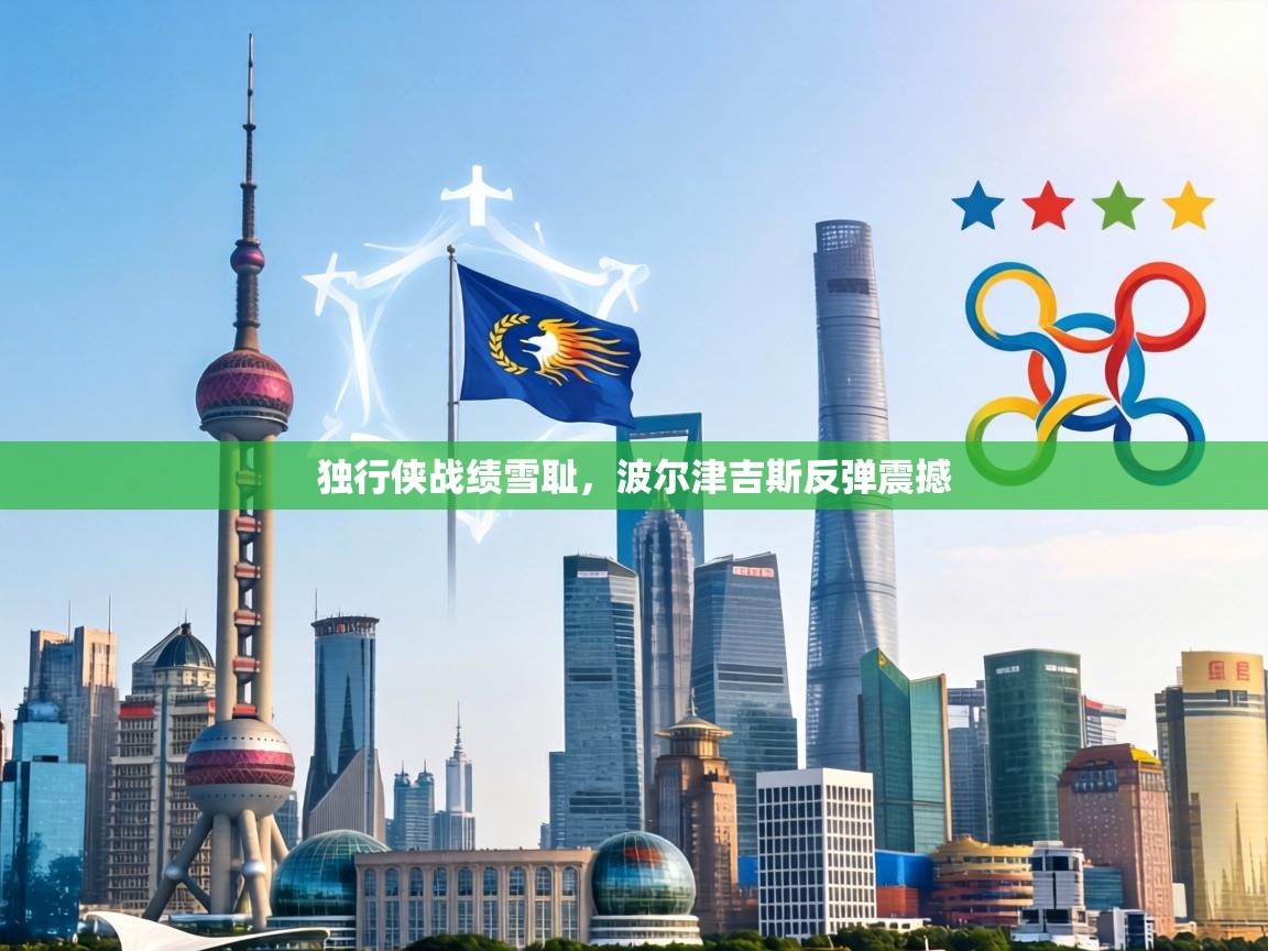 独行侠战绩雪耻，波尔津吉斯反弹震撼