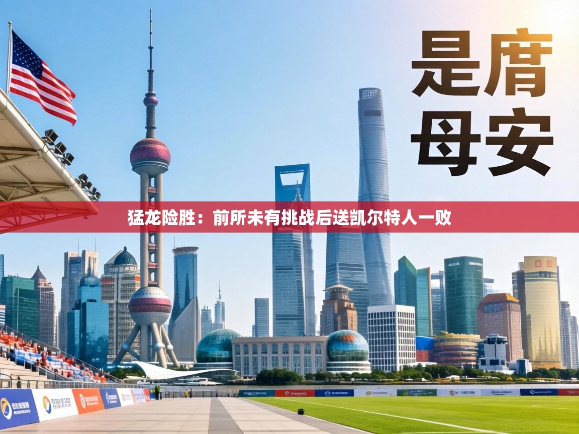 猛龙险胜：前所未有挑战后送凯尔特人一败