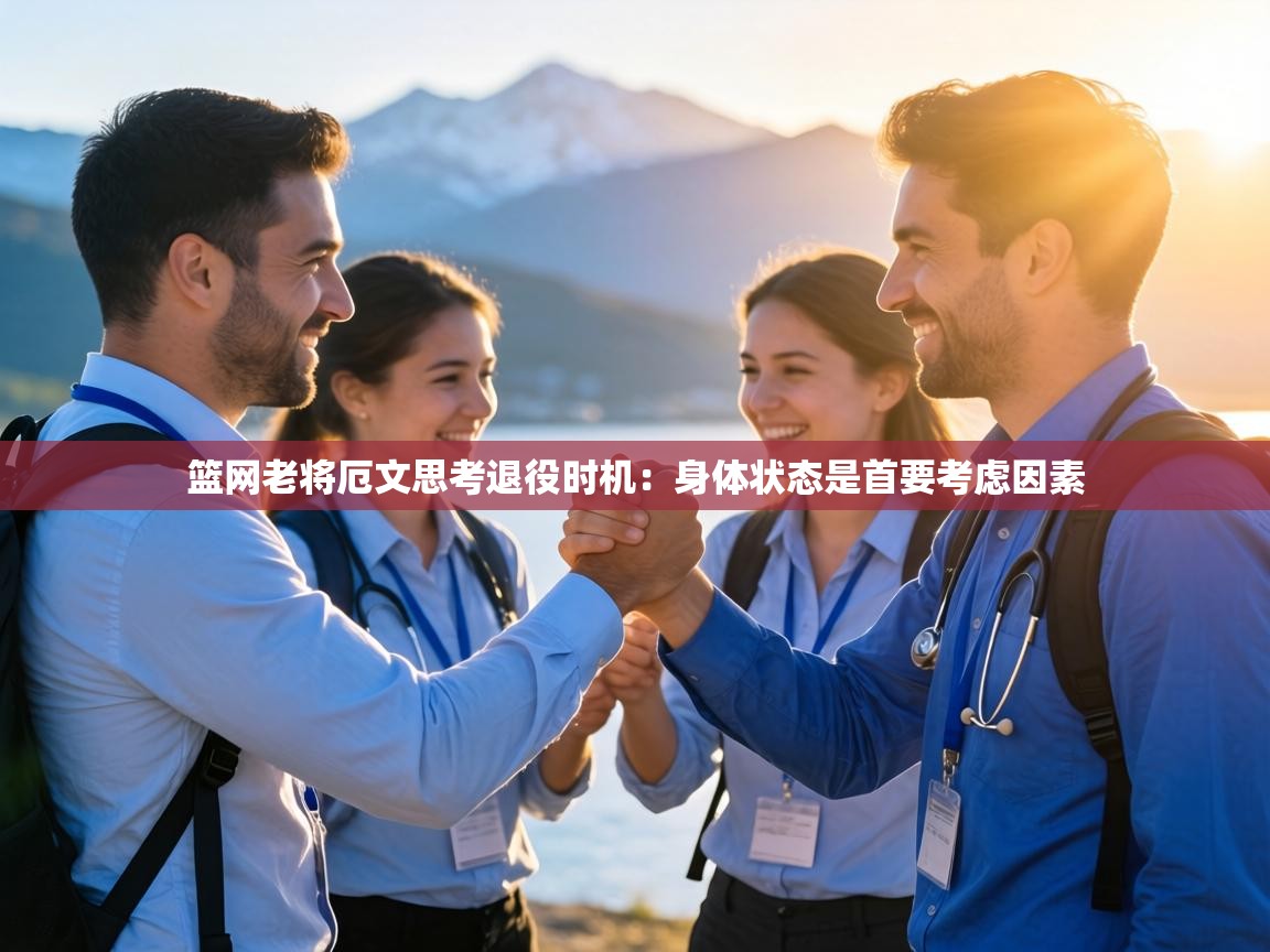 篮网老将厄文思考退役时机：身体状态是首要考虑因素