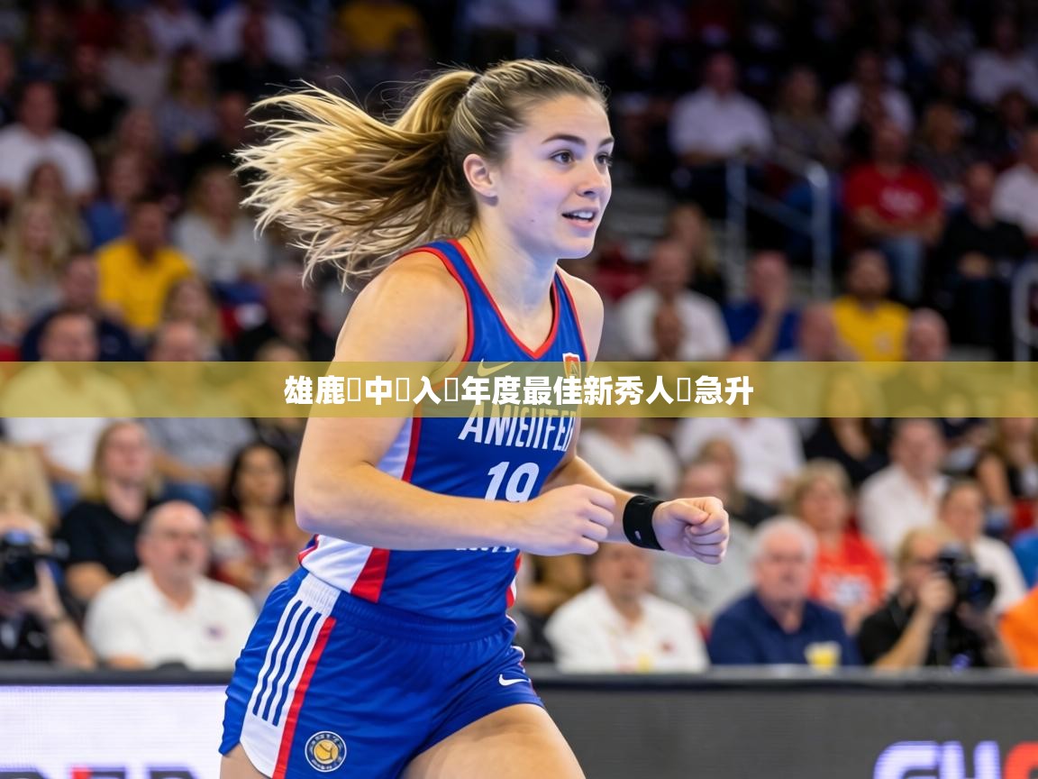 雄鹿隊中鋒入選年度最佳新秀人氣急升 第1张