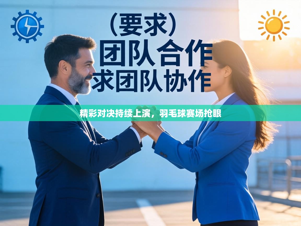 精彩对决持续上演,羽毛球赛场抢眼 第1张