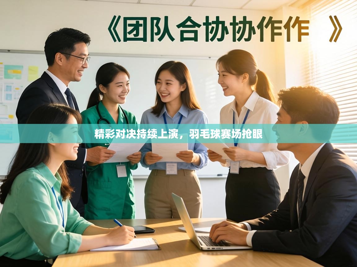 精彩对决持续上演,羽毛球赛场抢眼 第2张