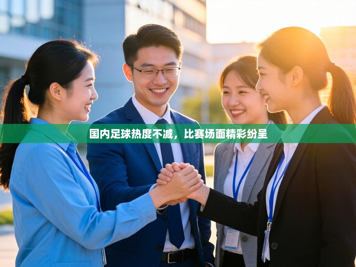 国内足球热度不减，比赛场面精彩纷呈